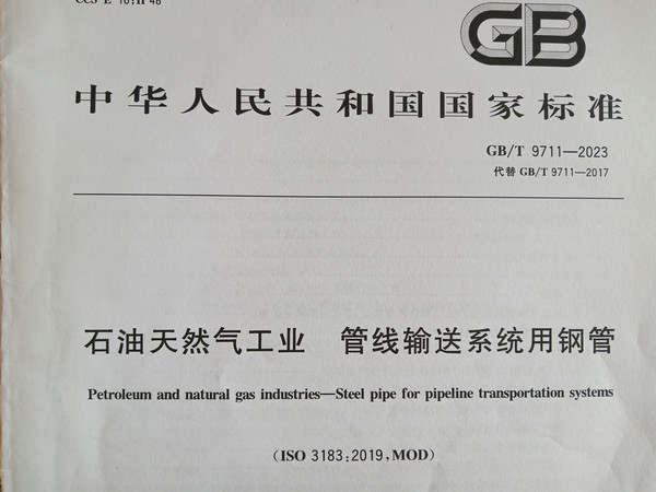 GB/T9711-2023（ISO3183：2019，MOD）螺旋焊管